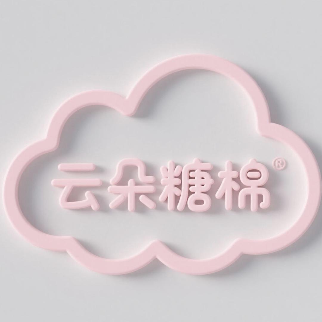 云朵糖棉商贸店