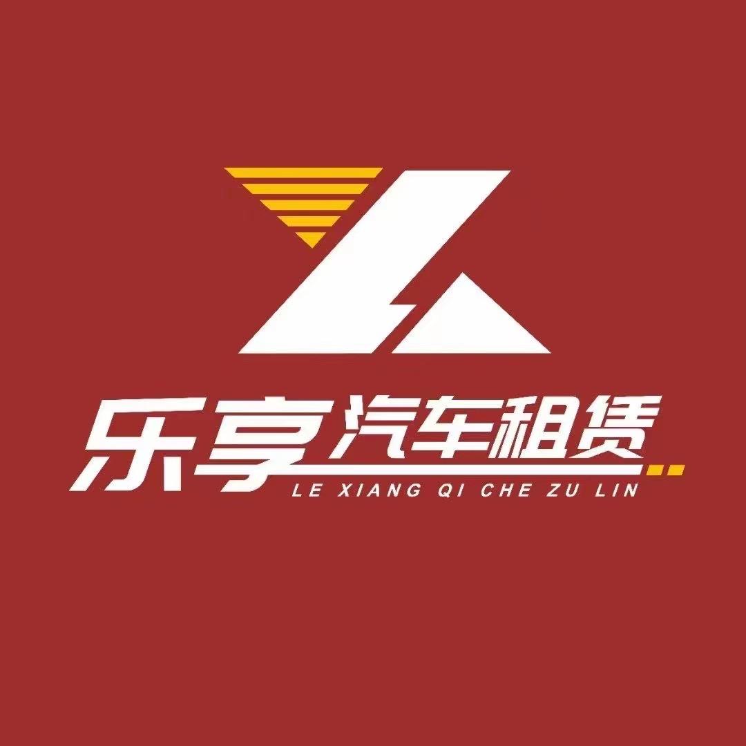 烟台乐享租车 夏