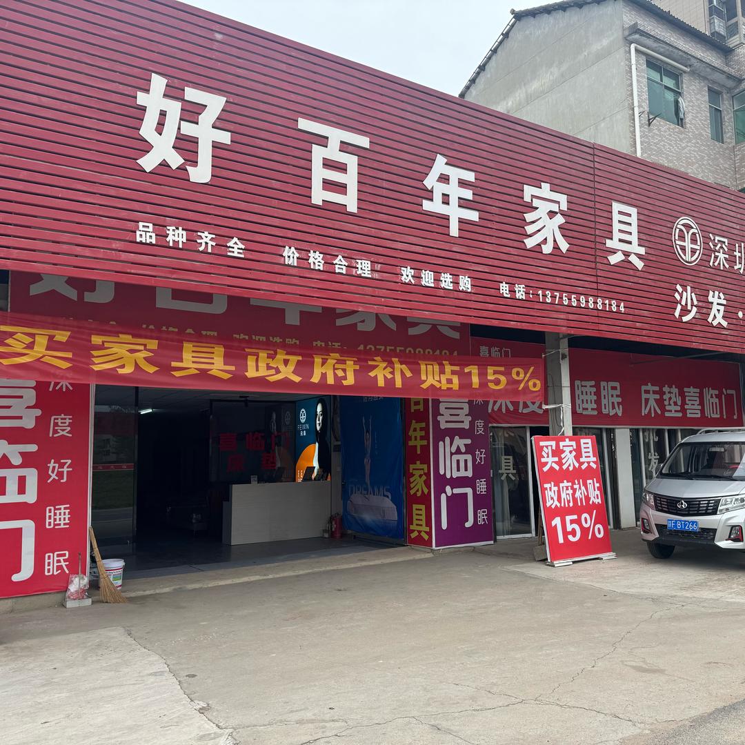 抚州好百年家具