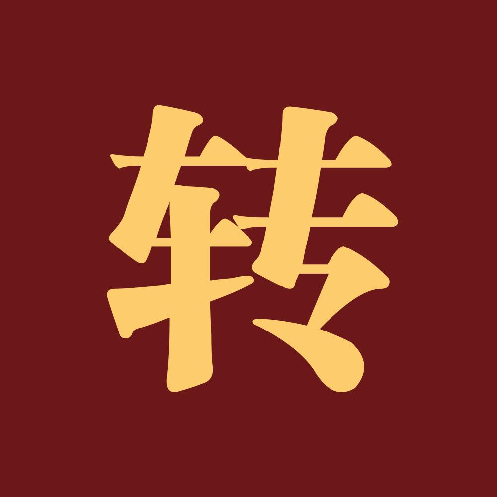 屯留转让