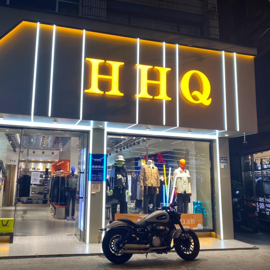 HHQ潮牌男装
