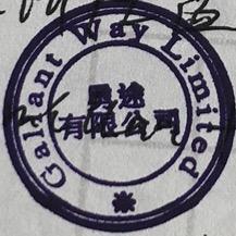 勇途有限公司GallantWayLimi