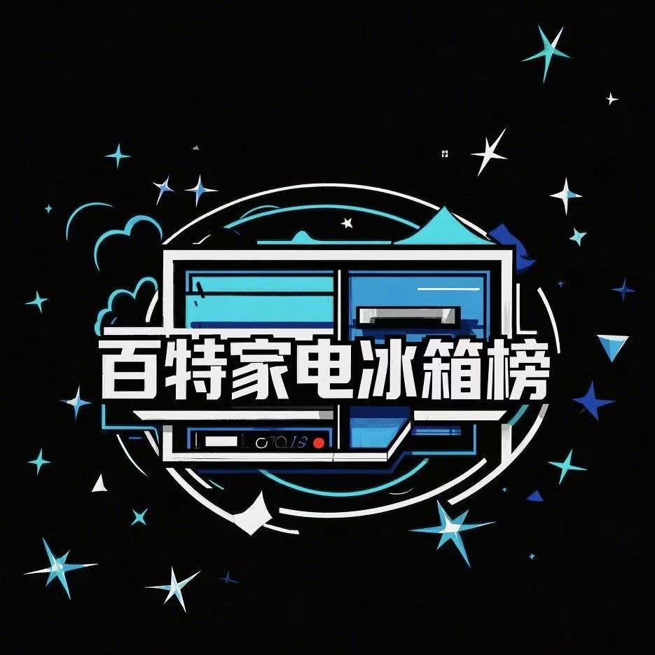 百特家电冰箱推荐