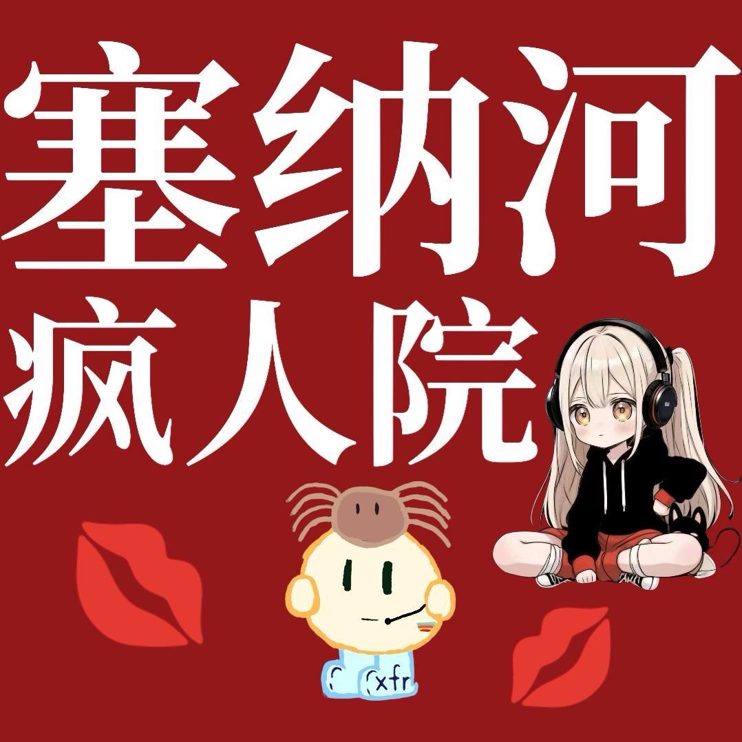 塞纳河疯人院