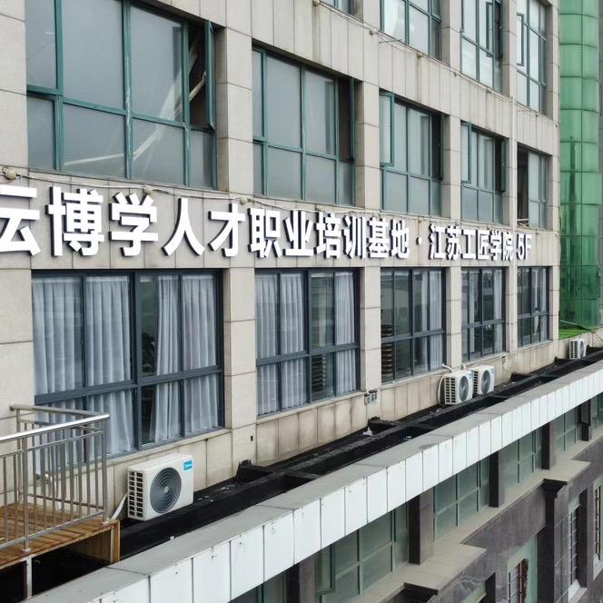 常州市金坛区博学教育培训中心