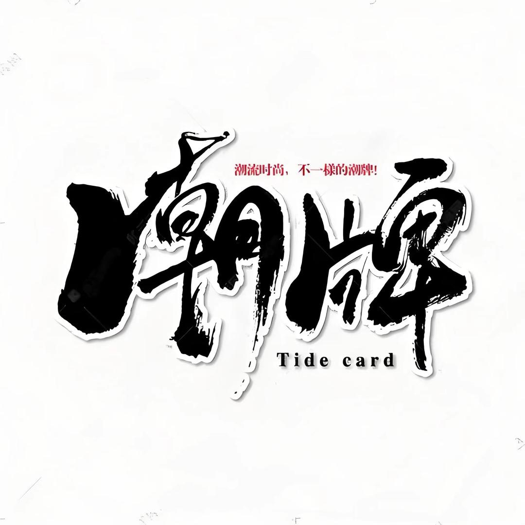 潮牌运动精品推荐官