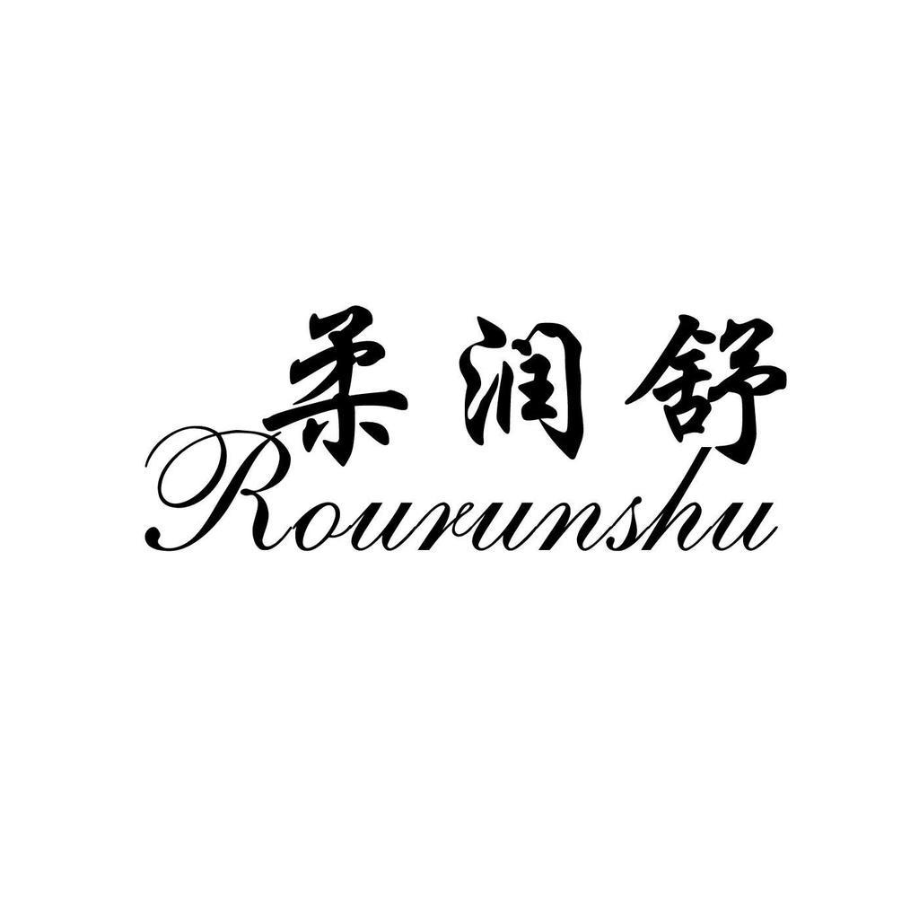 柔润舒义乌市璐航商贸有限公司内衣专卖店