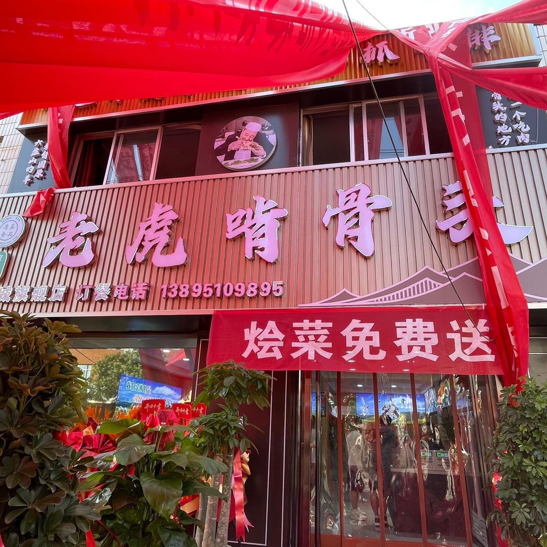 老虎啃骨头石油城店