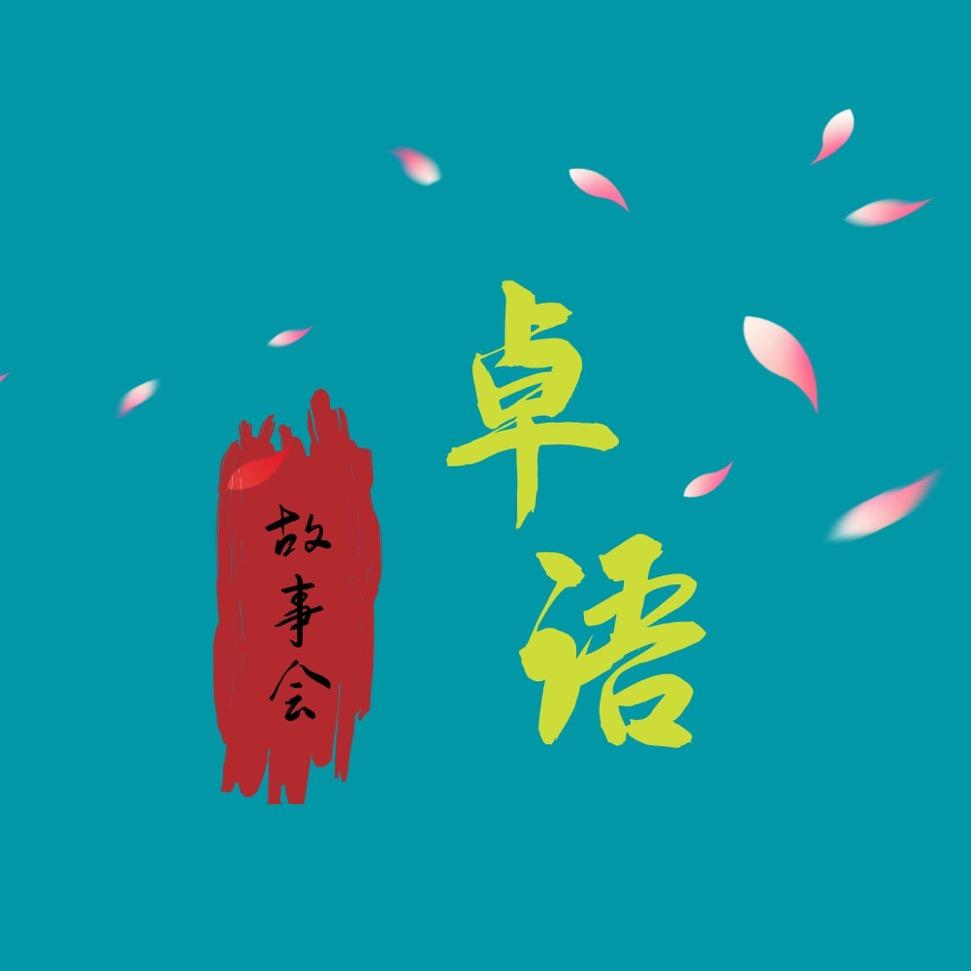 卓语