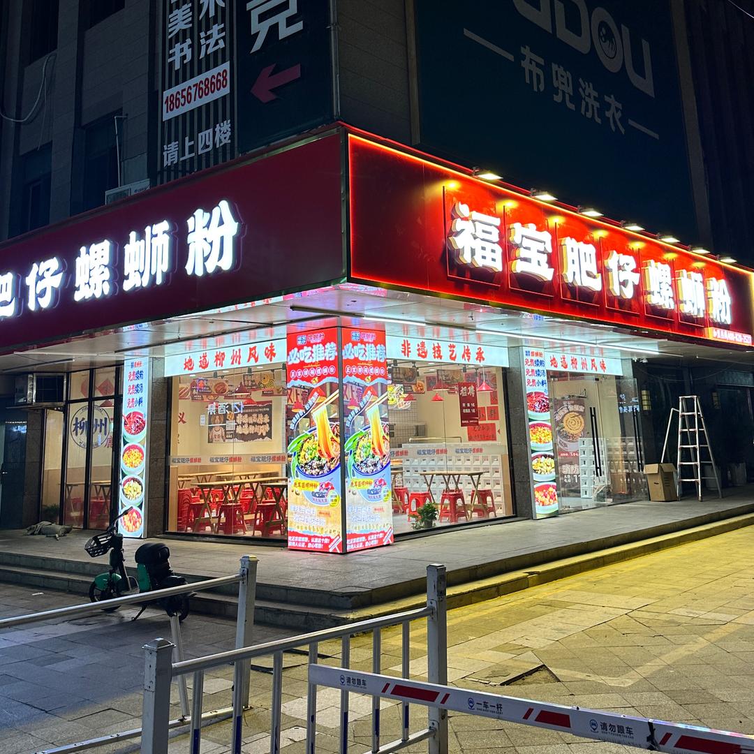 福宝肥仔螺狮粉（涡阳九龙城店）