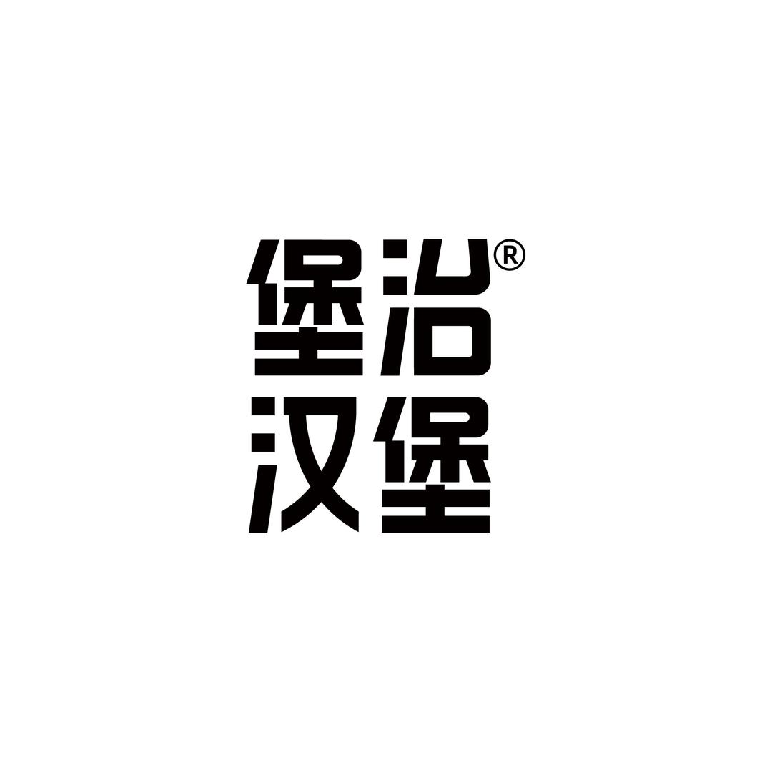堡治汉堡