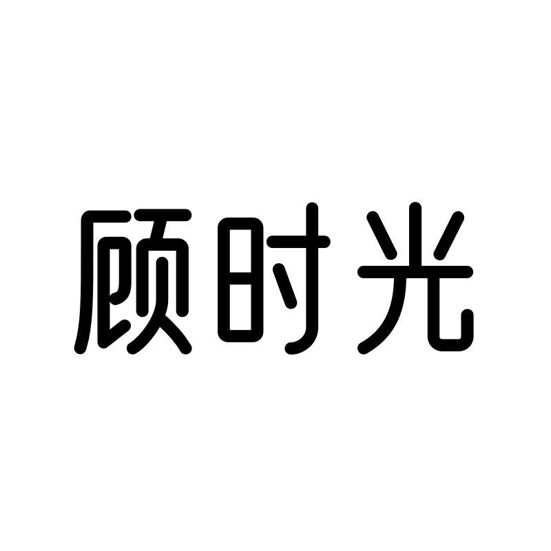 顾时光GUSHI轻奢悦己