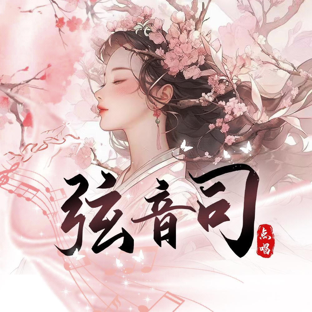 弦音司·点唱🎐🎐全麦优质点唱