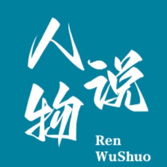 人物说