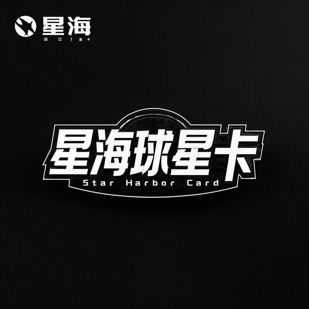 星海球星卡