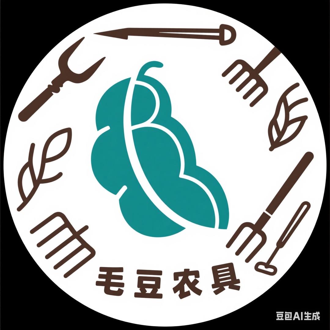 毛豆农具