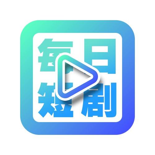 每日短剧-热门推荐