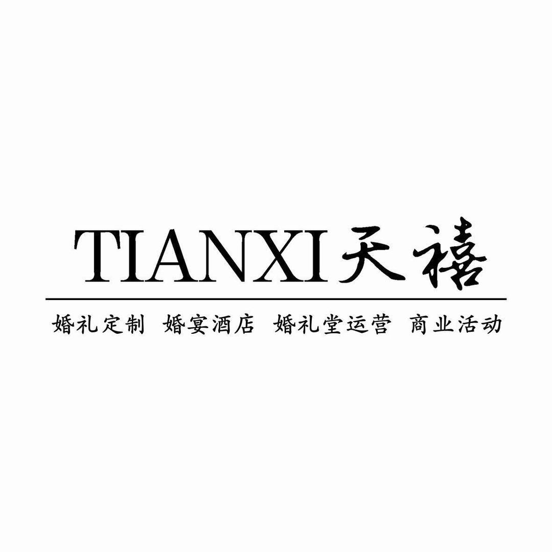 招远天禧婚礼