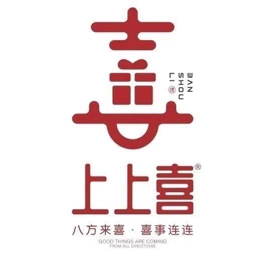 武邑上上喜伴手礼定制（田老师）
