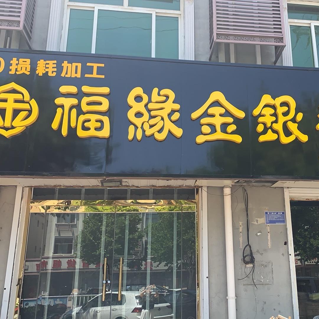 福缘金银手工坊