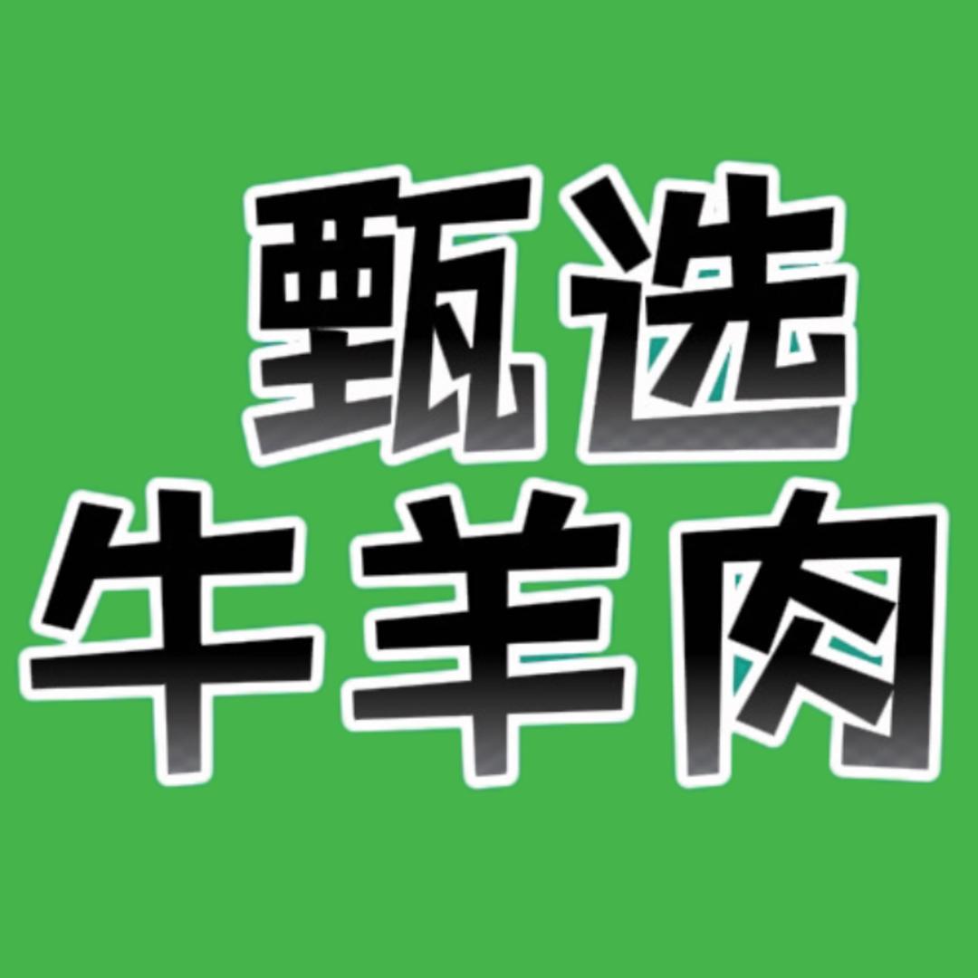甄选牛羊肉官方号