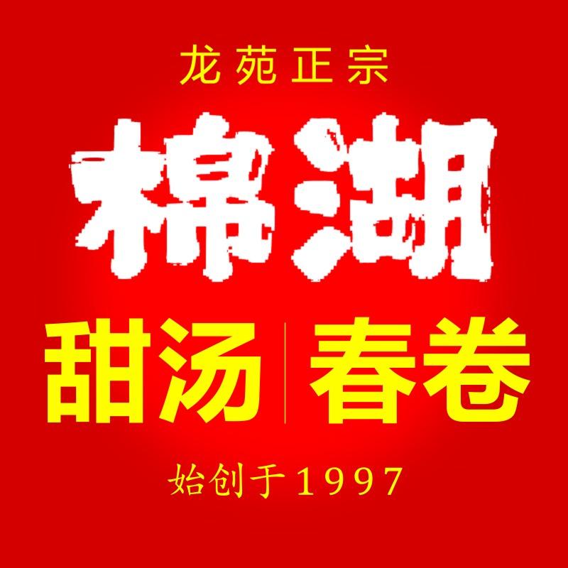 普宁正宗棉湖甜汤春卷
