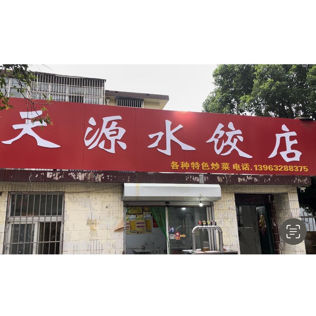 天源水饺店