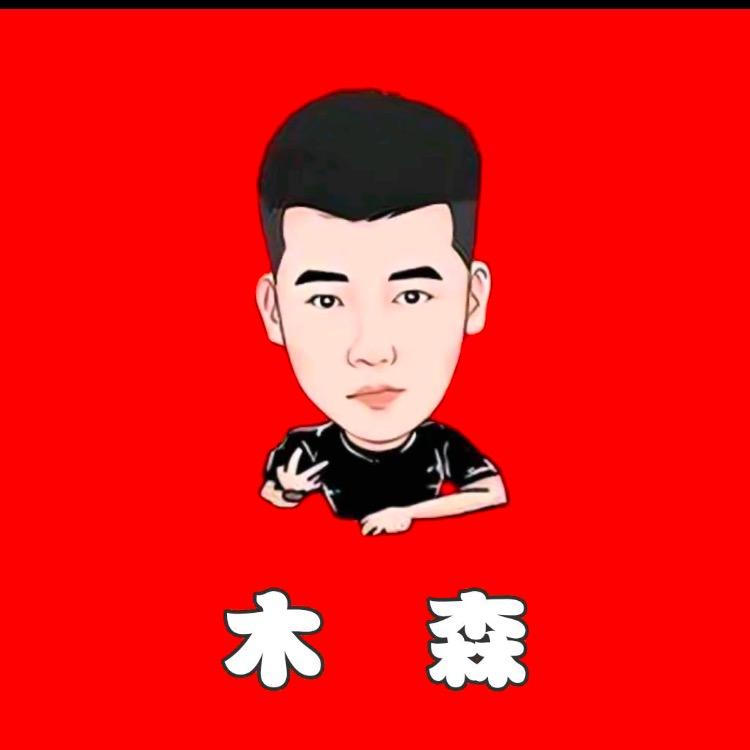 木森好物分享.