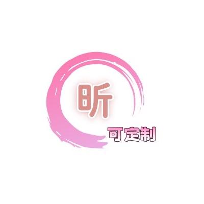 @昕可定制