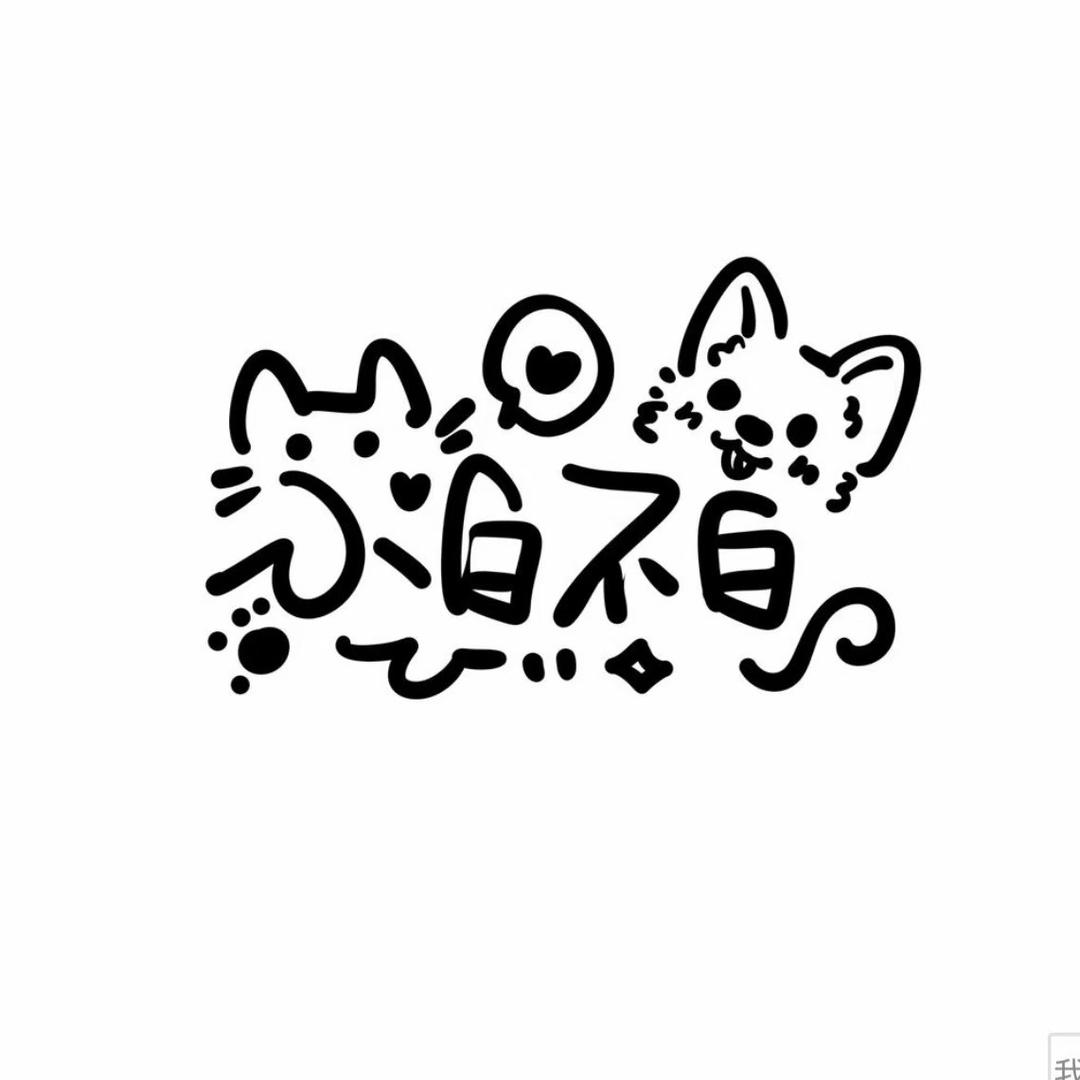 小白不白咪