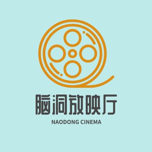 脑洞放映厅
