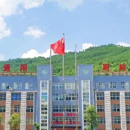 平昌通用职业技术学校