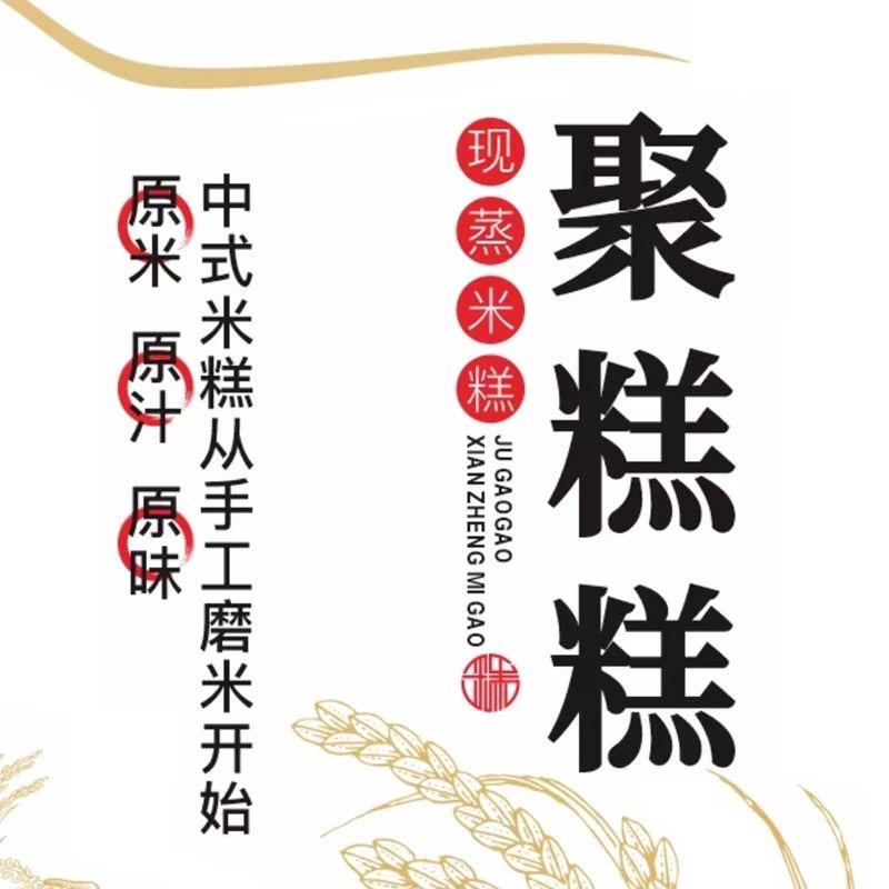 聚糕糕