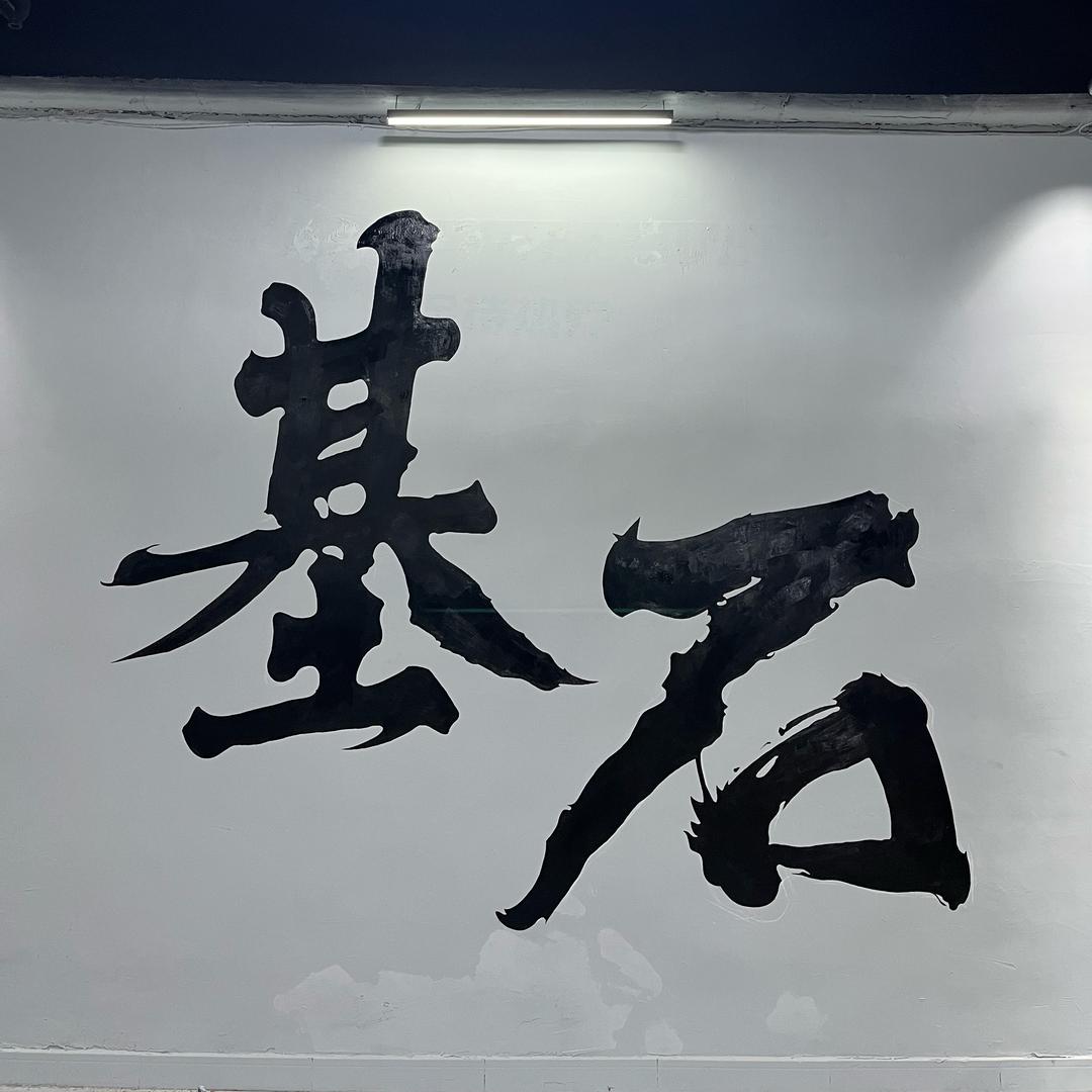 基石综合体能训练中心官方号