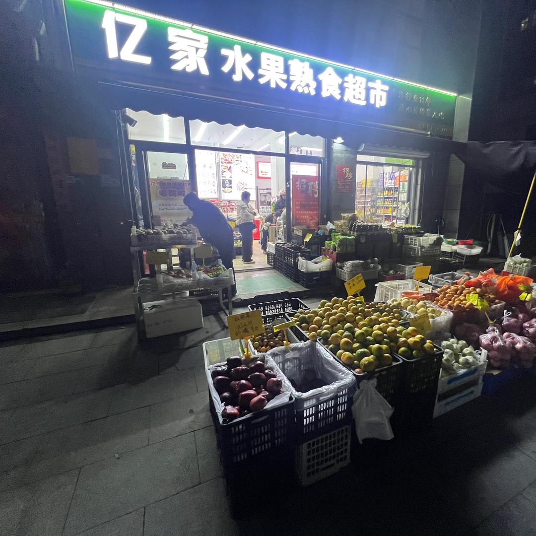 亿家水果熟食超市