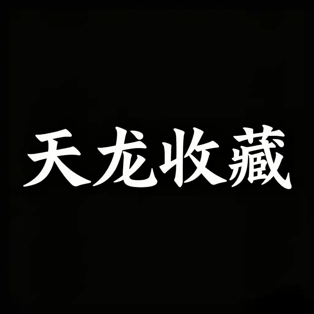 天龙收藏