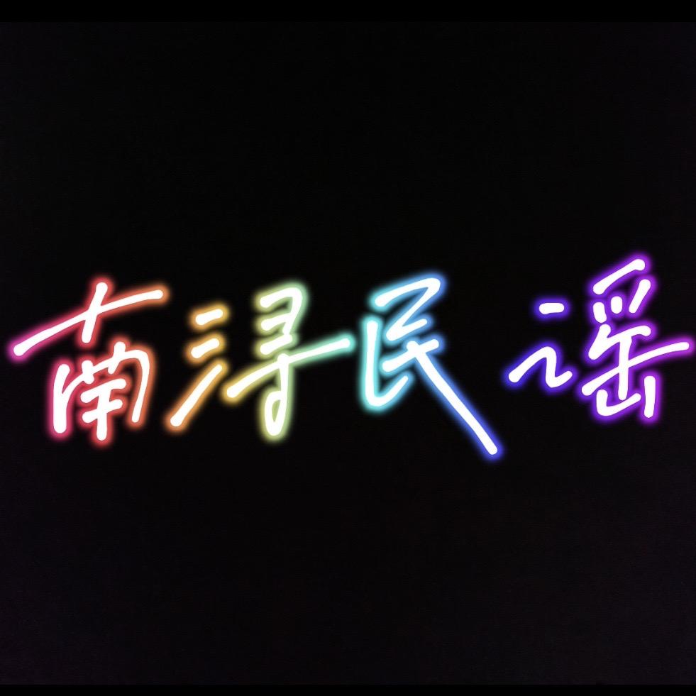 南浔民谣小酒馆官方号