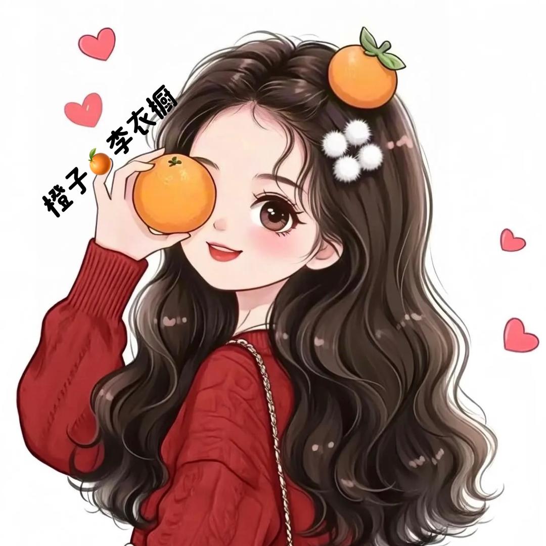 ั͡✾ ͡橙子🍊李衣橱