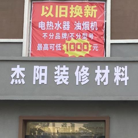 杰阳厨卫电器