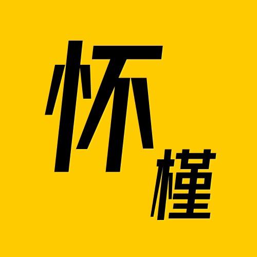 怀槿电影