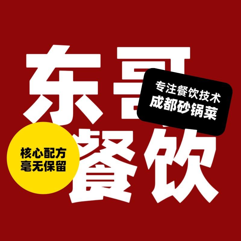 成都东哥砂锅菜