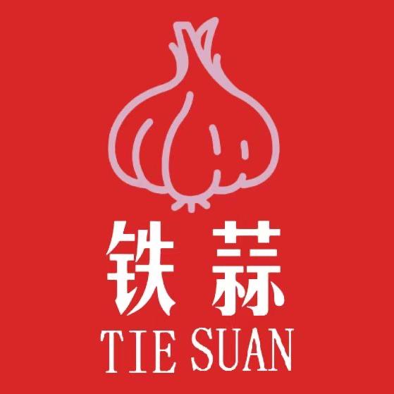 铁蒜