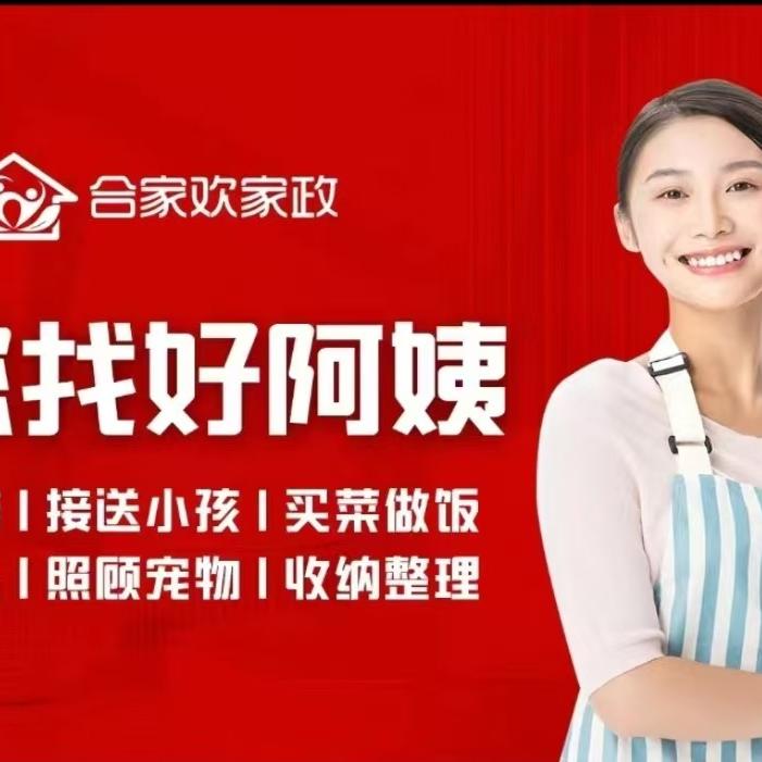阿姨快招-合家欢家政