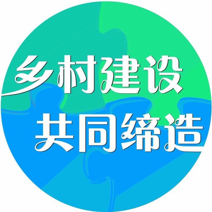 乡村建设 共同缔造