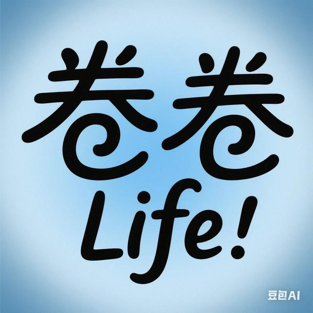 卷卷Life