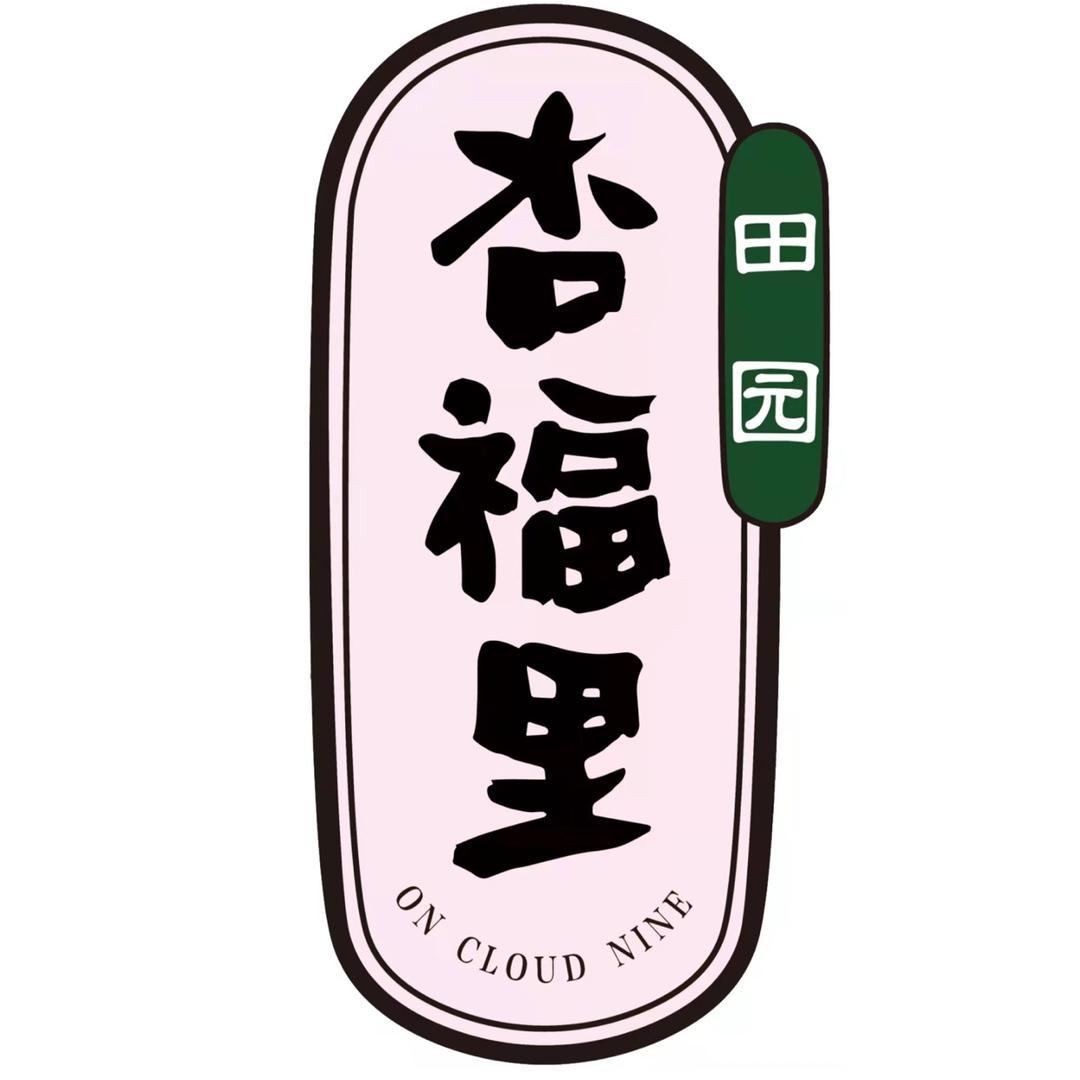 田园杏福里