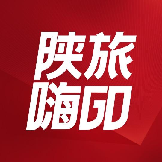陕旅嗨GO