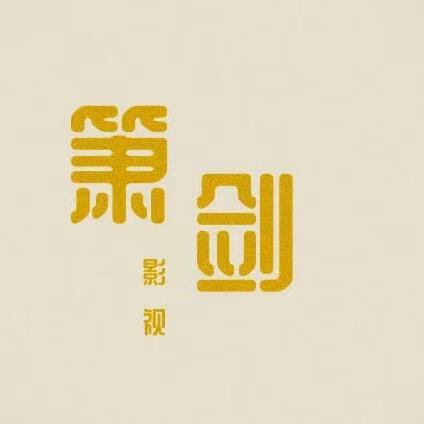 箫剑影视