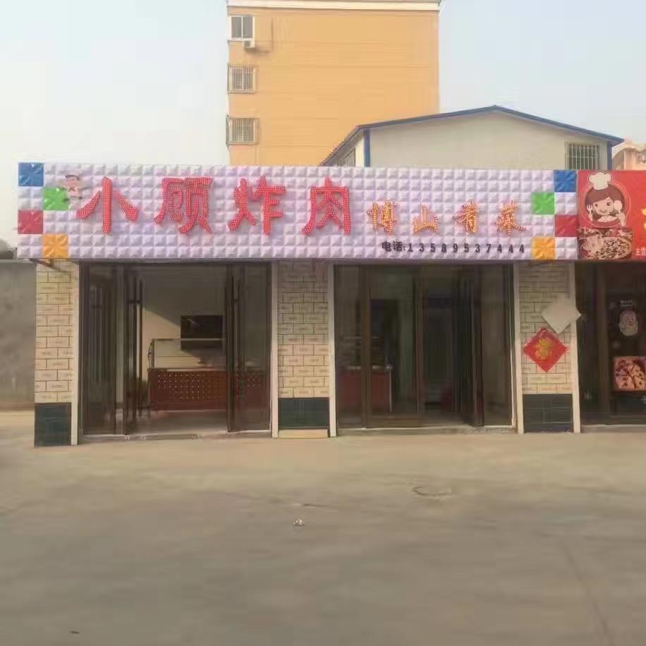 淄川钟楼小顾炸肉店