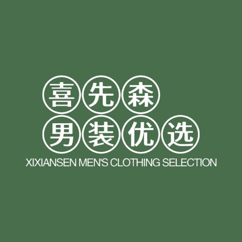 喜先森男装优选